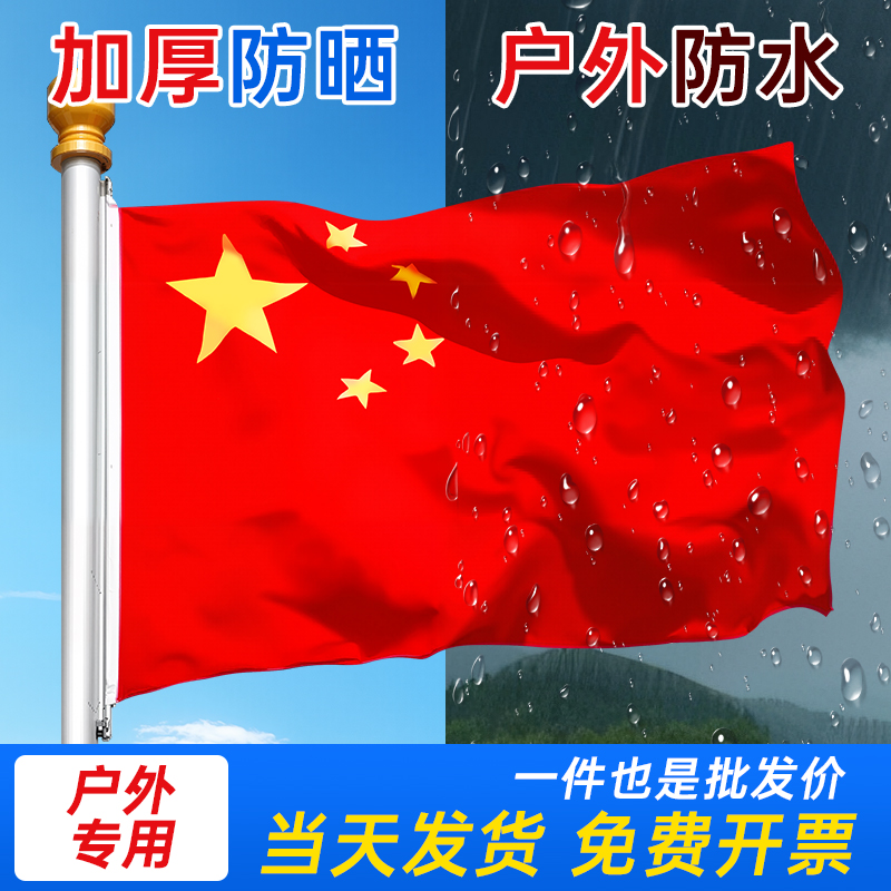 加厚中国国旗五星红旗户外旗帜