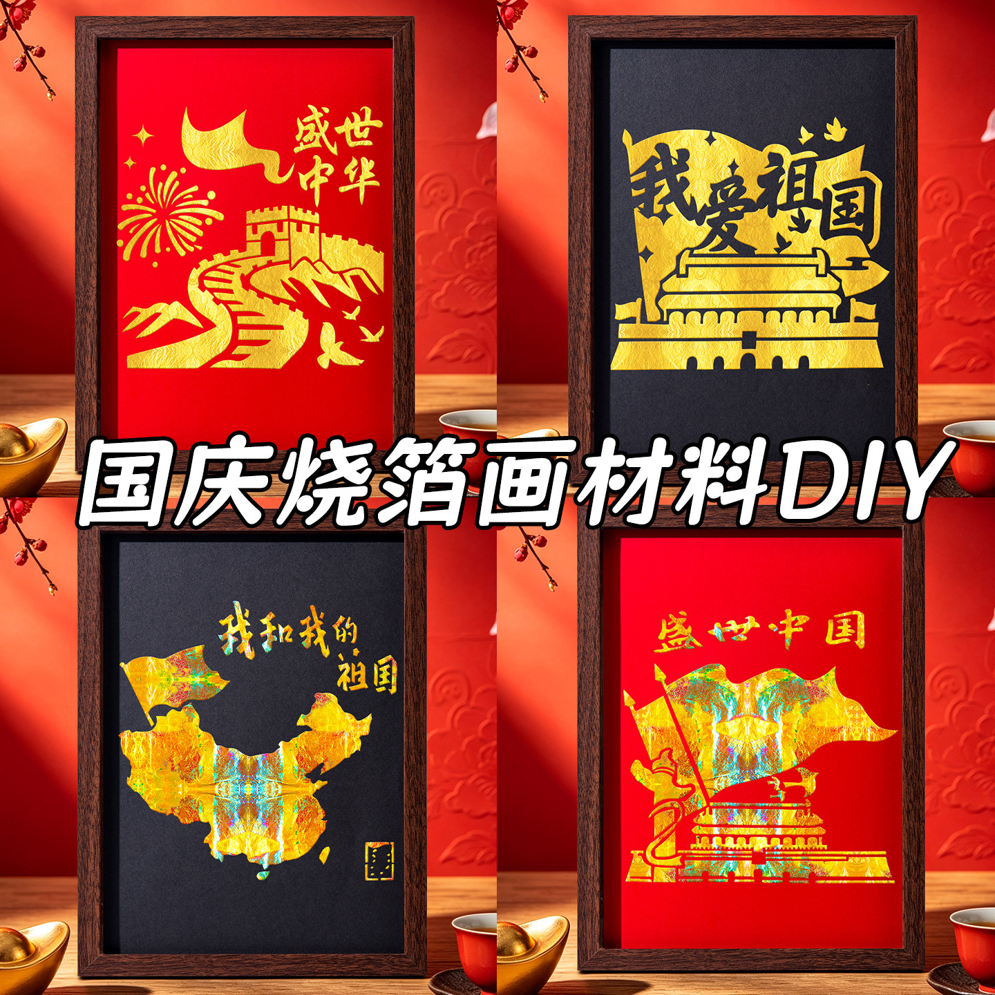 【免开发票】非遗烧箔画diy材料