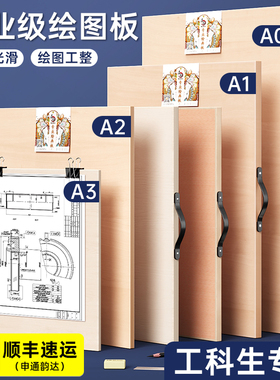 A2图板工程制图专业绘图板A1实心二2号实心画板土木工画图工具丁字尺设计专用木质学生绘画机械建筑8KA3手提