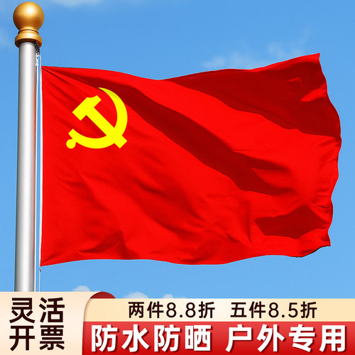 加厚党旗纳米防水防晒室内落地旗