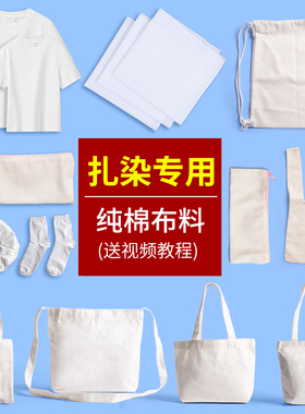 扎染方巾纯棉手提包diy帆布包白布扎染包帆布包T恤植物拓染布白胚
