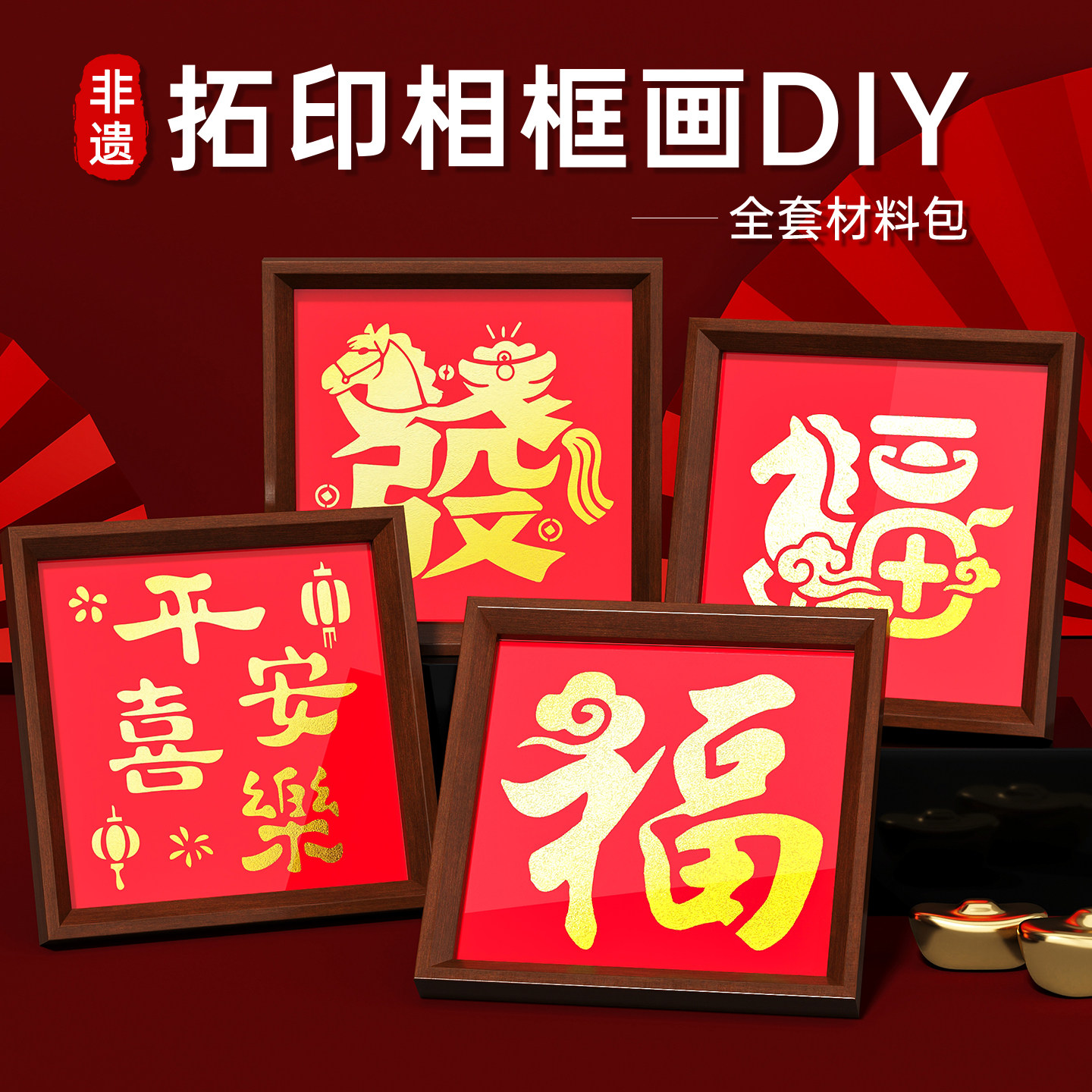 福字拓印画相框画新年镂空马年手工diy材料包幼儿园儿童装饰摆件,玩具/童车/益智/积木/模型,手工创意粘贴类,淘宝优惠券,粉丝福利购,淘宝优惠卷