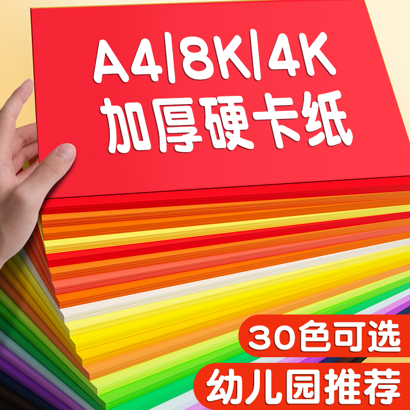 彩色卡纸A4手工硬卡纸幼儿园小学生专用手工纸儿童美术画画纸红色黑色白色加厚4k8k卡纸绘画纸diy制作材料