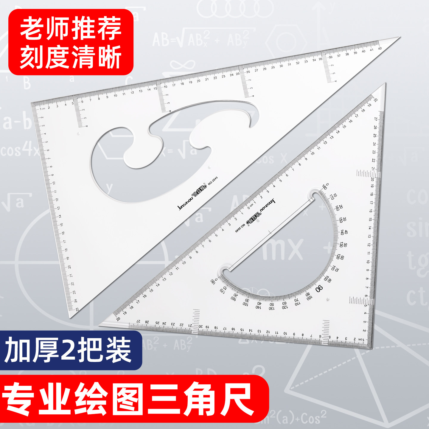 三角尺透明清晰30度+45度2把装图片