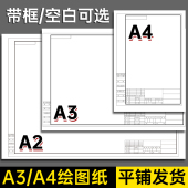 a3绘图纸有框a2图纸工程制图a1有带框绘画机械制图纸建筑园林土木专业学生课程画图设计快题纸工图a4白纸左绘