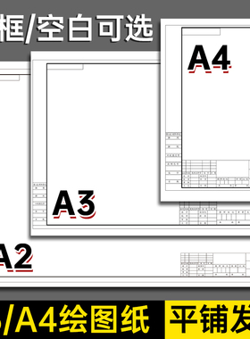 a3绘图纸有框a2图纸工程制图a1有带框绘画机械制图纸建筑园林土木专业学生课程画图设计快题纸工图a4白纸左绘