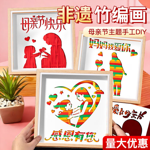 【当天发货】母亲节竹编画diy