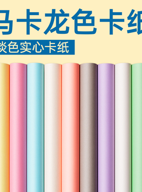 马卡龙色系浅色卡纸彩色卡纸加厚硬a4开彩纸手工纸a3糖果色暖色8k4k幼儿园手工环创diy机关立体书拍摄背景纸
