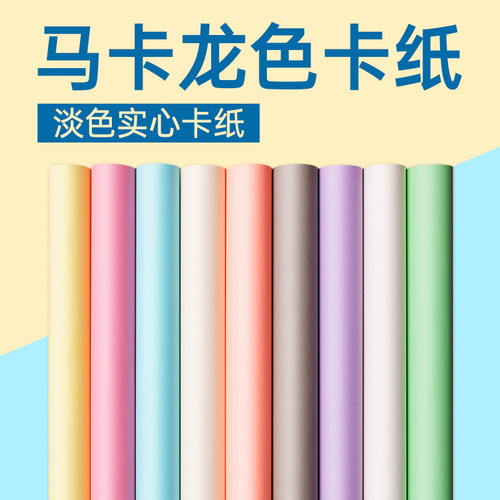 左绘马卡龙色系卡纸diy手工卡纸