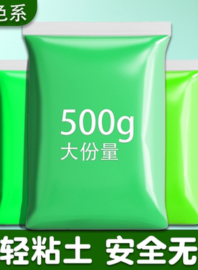 绿色超轻粘土儿童无毒幼儿园彩泥黏土橡皮泥太空泥500g克大包装