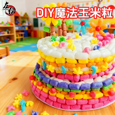 【免费开票】手工diy魔法玉米粒