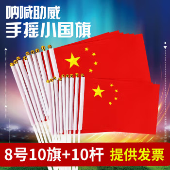 加厚小国旗手摇红旗国旗手持手挥小号8号中国国旗五星红旗国庆节户外装饰品手拿小红旗队旗7号带杆旗子赠送