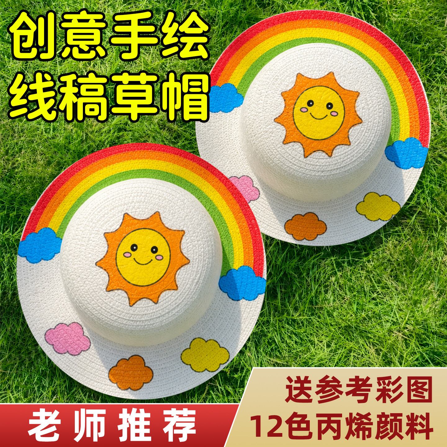 【可涂可带】手工涂鸦草帽图片