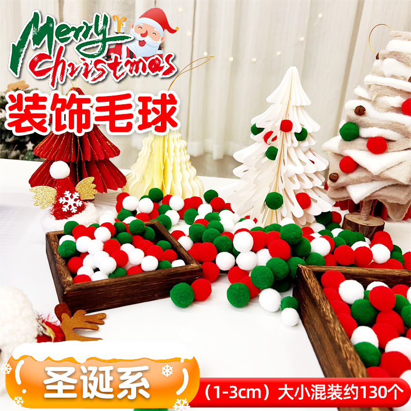 左绘圣诞毛球不掉色不掉毛