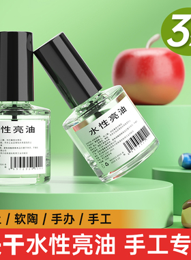 快干水性亮油封层超轻粘土石塑黏土软陶泥石膏娃娃模型工具上亮油