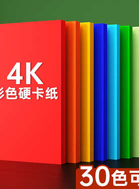 彩色卡纸4K手工硬卡纸幼儿园小学生专用手工纸儿童美术画画纸红色黑色白色加厚A48K卡纸绘画纸diy制作材料