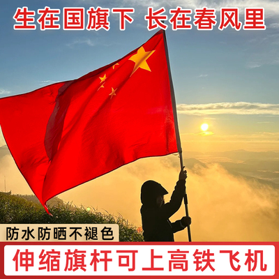 登山国旗加厚纳米防水防晒爬山旗