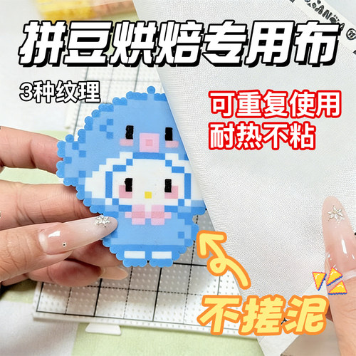 拼豆专用烘焙布耐高温熨烫纸
