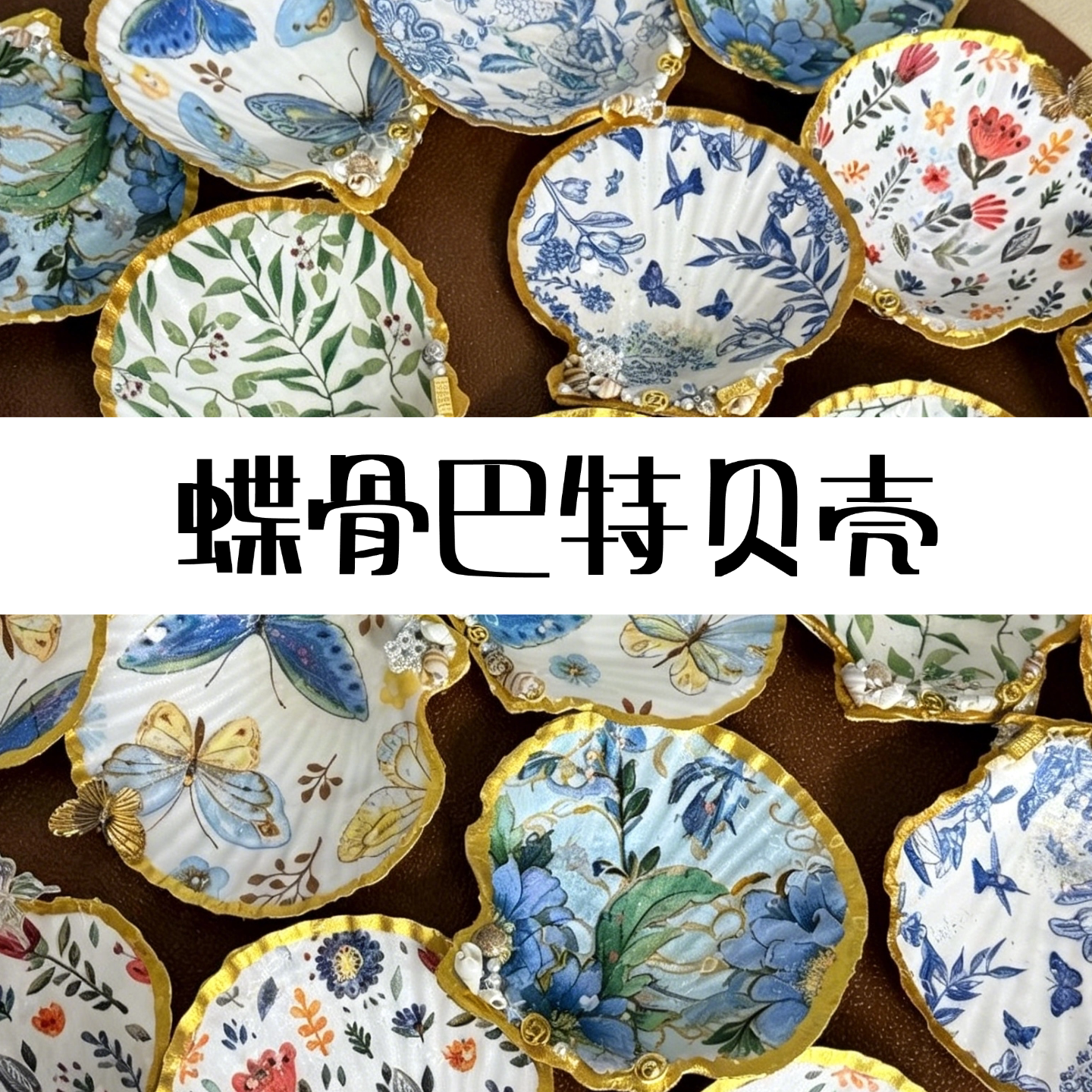蝶骨巴特贝壳diy手工材料包首饰盘摆件团建活动简单好操作亲子