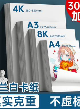 a3荷兰白卡纸300g8k手抄报纸专用纸a4手工硬卡纸250g全开大白纸美术画画纸白色卡纸绘图纸马克笔纸4k绘画白卡