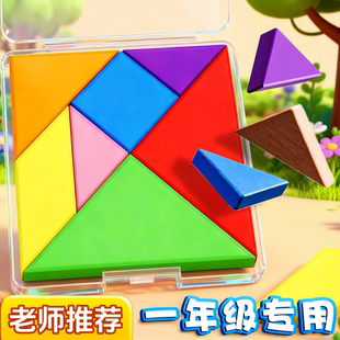 七巧板小学生专用一年级教具下册数学益智拼图幼儿园几何图形钟表