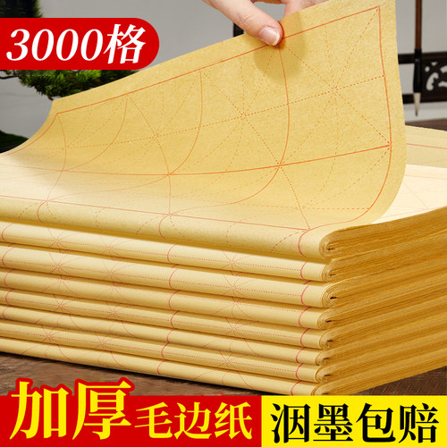 毛笔字练习纸毛边纸书法专用练字纸软笔米字格宣纸手工元书纸带格子半生半熟批发初学者小学生写毛笔字竹浆纸