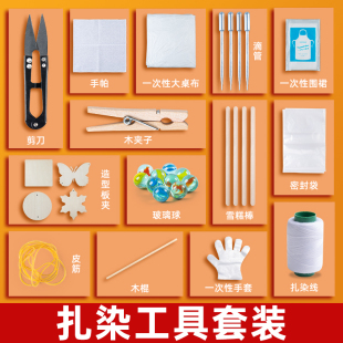 皮筋夹子手套围裙diy全套工具扎染专用 扎染布料颜料材料包套装