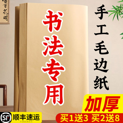 毛边纸书法专用练字宣纸书法纸元书纸无格毛笔字练习加厚手工竹浆半生半熟四尺书法用批发初学者毛笔字作品纸