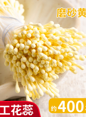 手工花芯仿真花蕊花心黄色花蕊材料扭扭棒diy花束材料包配件成品花杆铁丝