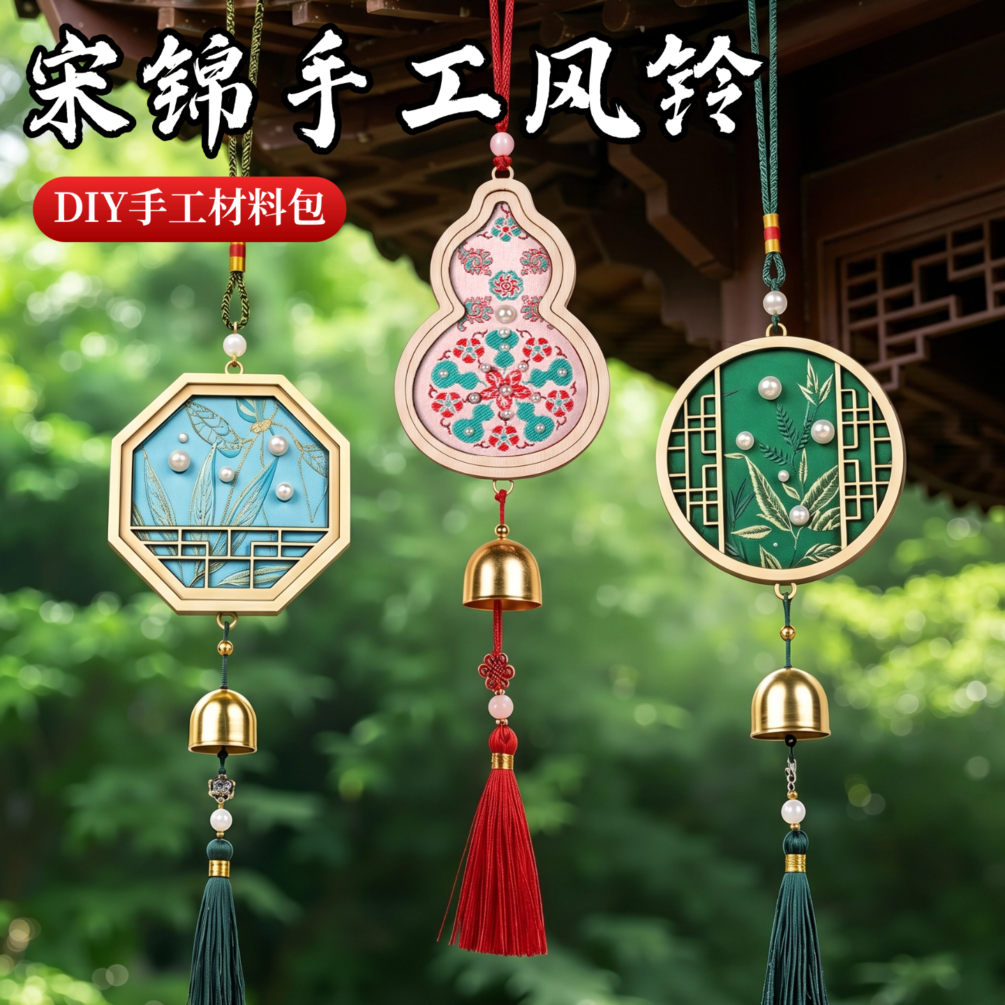 端午节手工diy非遗宋锦风铃材料包古风铃铛挂件珍珠创意团建礼物