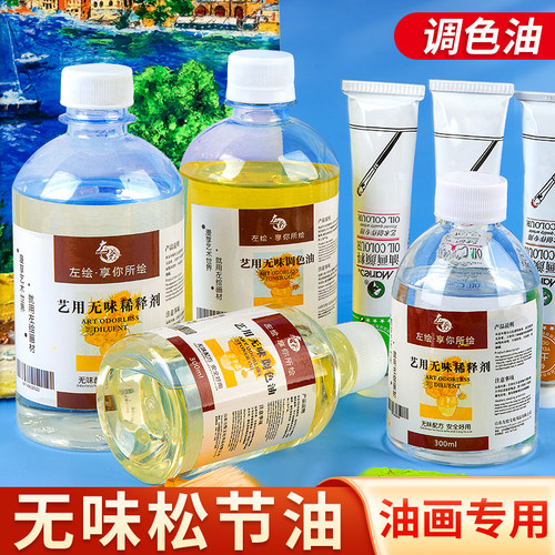 左绘调色油洗笔液无味调色油