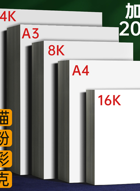 素描纸8k画画纸美术生专用8开a4a3四开八开4k16k水彩水粉速写绘画铅画纸美术纸马克笔纸卡纸儿童图画本手抄报