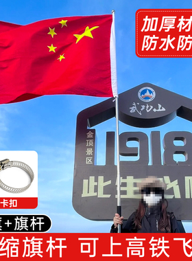 加厚登山国旗户外旗帜爬山红旗子中国五星红旗武功山红旗定制拍照打卡手持大红色旗子国旗伸缩杆旗帜定制定做