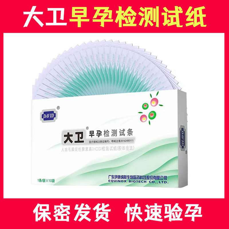 大卫早早孕试纸高精度测孕试纸条怀孕测试纸快速HCG验孕试纸孕棒