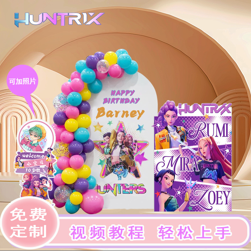 猎魔女团Kpop女孩生日派对背景kt板气球布置派对装饰迎宾展牌定制