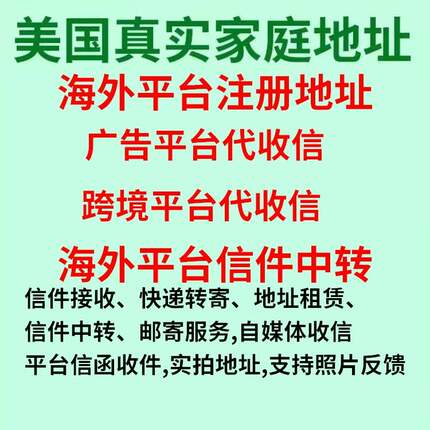 海外广告平台电商平台信件接收服务美国家庭地址收信收件转运服务