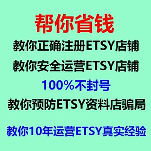 Etsy店铺安全注册和运营教程,减少被封号风险避免购买资料店骗局