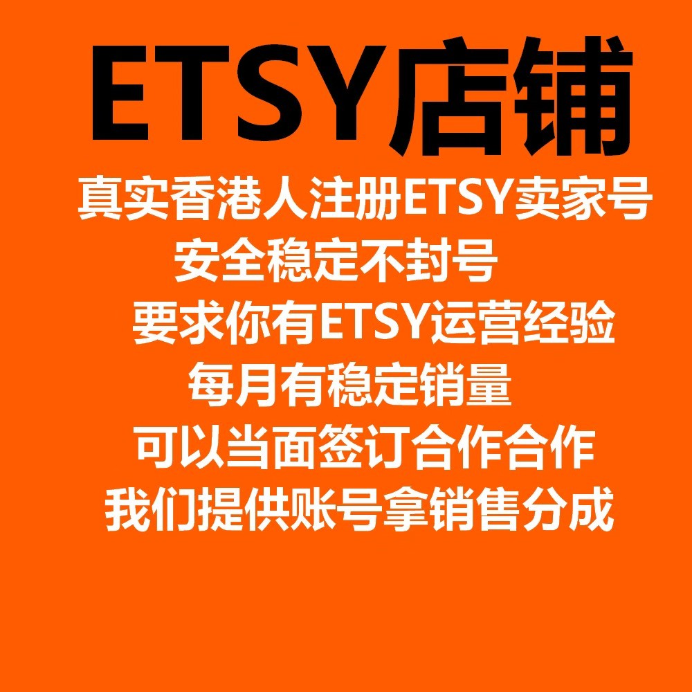 香港100%真人资料ETSY卖家账号店铺合作跨境电商