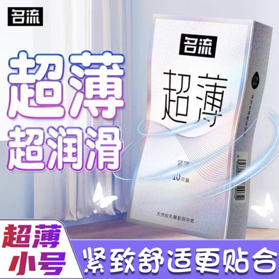 名流玻尿酸小号避孕套紧绷型超薄裸入正品安全套旗舰店持久装变态