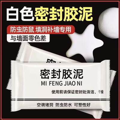 密封胶泥9.9元20包升级款家用白色堵洞口/空调孔/下水道/防虫填充