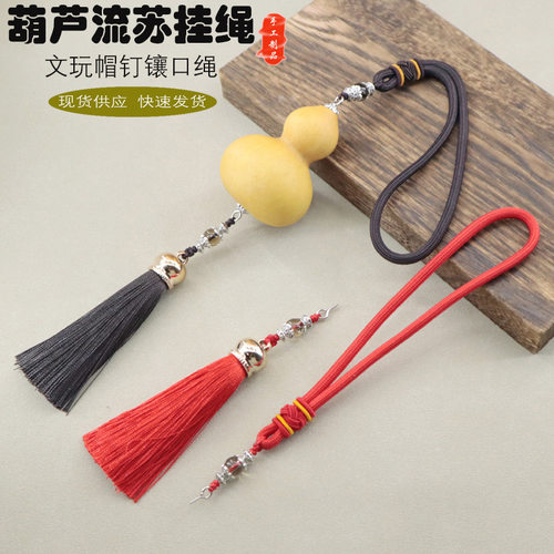 葫芦帽钉流苏挂绳羊角钉手把绳文玩手捻葫芦车挂摆件后视镜吊坠穗