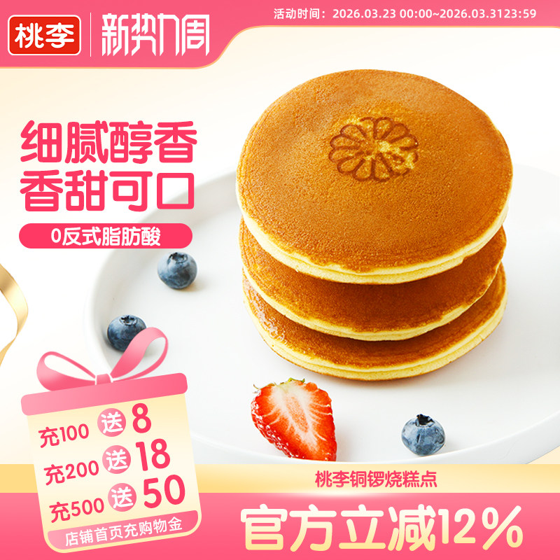 桃李铜锣烧糕点豆沙夹心早餐代餐小零食口袋面包蛋糕点心下午茶