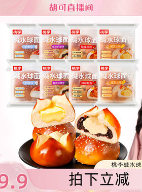 【胡可直播间】桃李碱水球面包早餐速食整箱休闲零食咸味面包零食