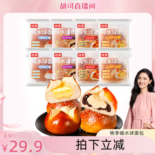 【胡可直播间】桃李碱水球面包早餐速食整箱休闲零食咸味面包零食