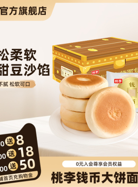 桃李钱币大饼面包豆沙馅代餐夹心面包整箱早餐营养糕点休闲食品_