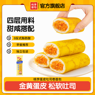 桃李蛋皮卷夹心面包整箱早餐速食品10袋充饥休闲零食品糕点心ys