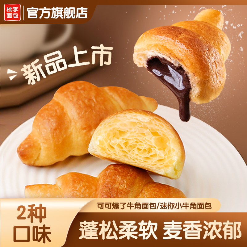 【新品】桃李迷你小牛角面包早餐整箱牛角包小面包早餐休闲零食