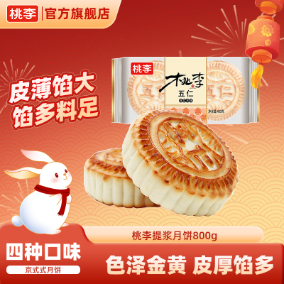 桃李提浆月饼官方旗舰店老式五仁月饼椒盐散装月饼