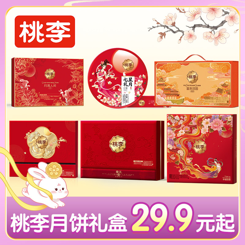桃李中秋月饼礼盒集合蛋月烧提浆月饼礼盒多规格企业团购节日送礼
