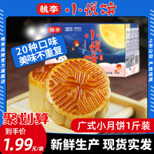 【现货】桃李500g广式喜庆中秋小月饼